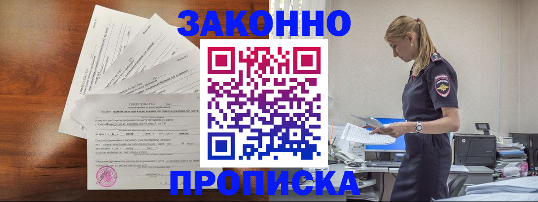 прописка для работы в Новороссийске