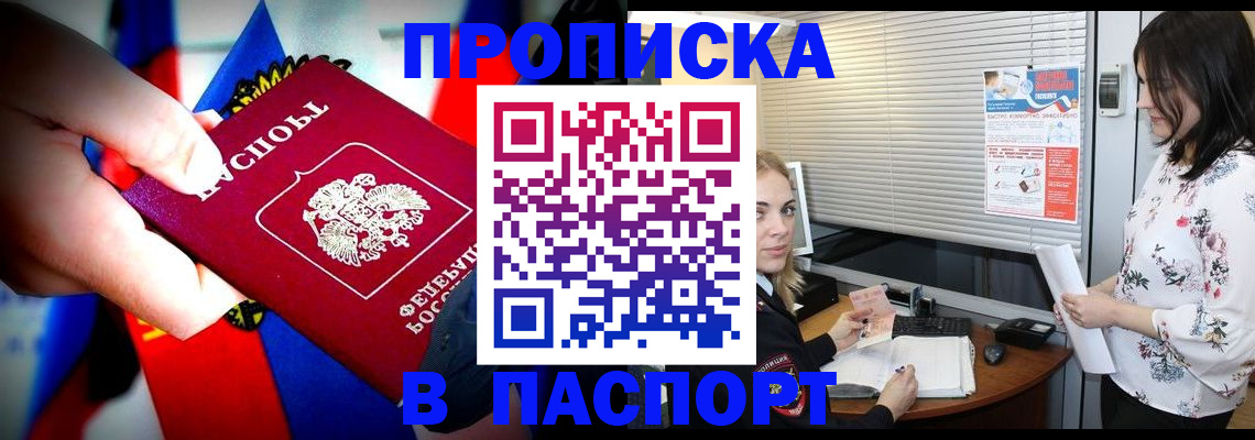прописка 2025 в Новороссийске